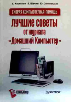 Книга Костенок С. Лучшие советы от журнала Домашний компьютер, 11-16896, Баград.рф